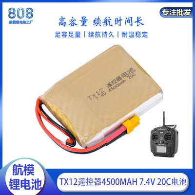 TX12遥控器电池4500mAh2S大容量