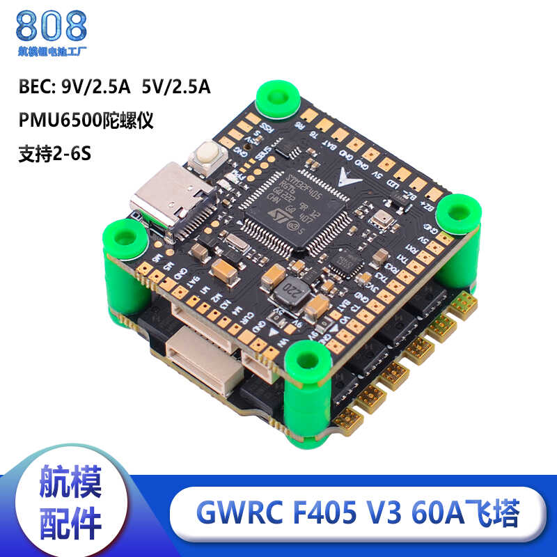 GWRCF405V3电调四合一穿越机