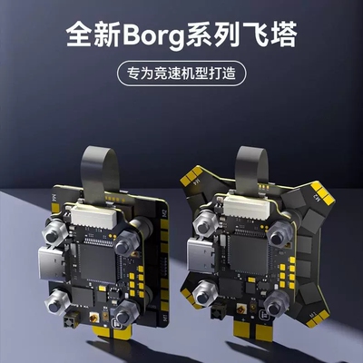 iFlight翼飞Borg竞速飞塔穿越机