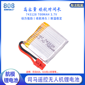 司马X26 X21锂电池 迷你四轴飞行器配件3.7V 700mAh遥控飞机适用
