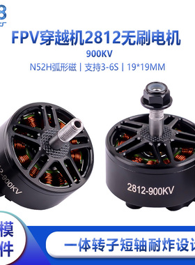 FPV穿越机2812电机900KV 航模6S远航竞速马达电机一体转子耐炸机