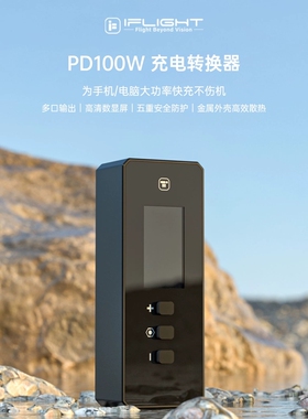 iFlight翼飞PD100W电源转换器支持TypeC/USB便携转换器适配器