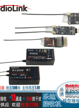 乐迪R6DS R9DS R12DS R6DSM  2.4G航模遥控器接收机AT9 AT9S AT10