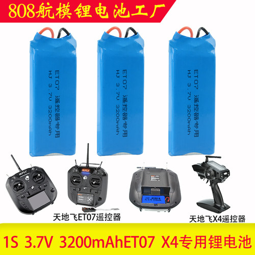 天地飞锂电池航模遥控器