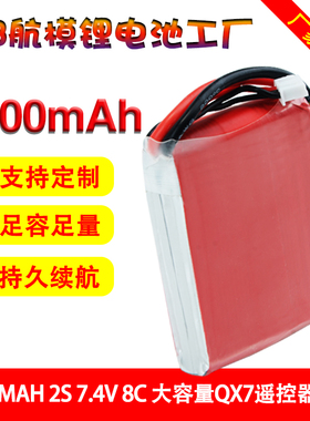 华杰航模QX7遥控器2S 3500mAh 8C锂电池穿越机遥控专用大容量控电