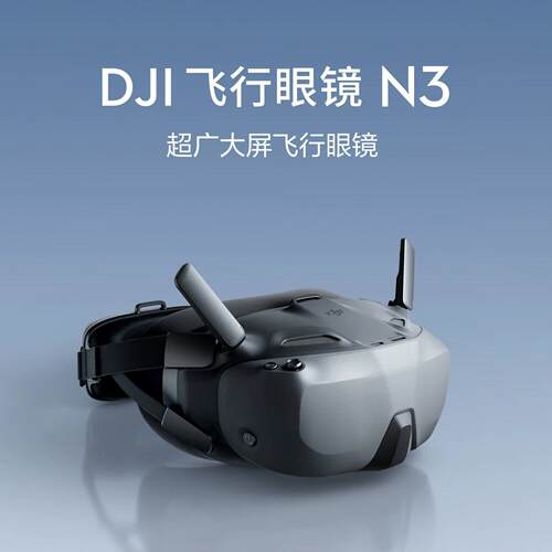 大疆DJIGogglesN3天空端无人机