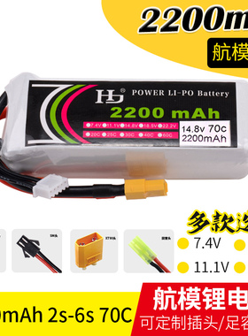 HJ航模7.4V11.1V14.8V22.2V 2200mAh70C穿越机固定翼无人机锂电池