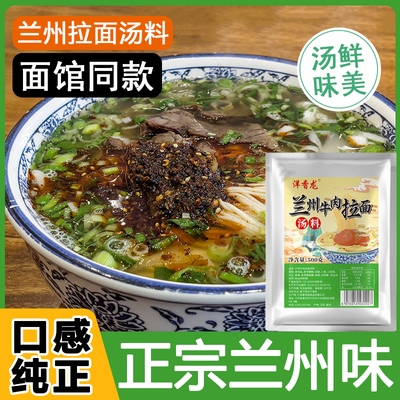 洋香龙兰州牛肉拉面汤料