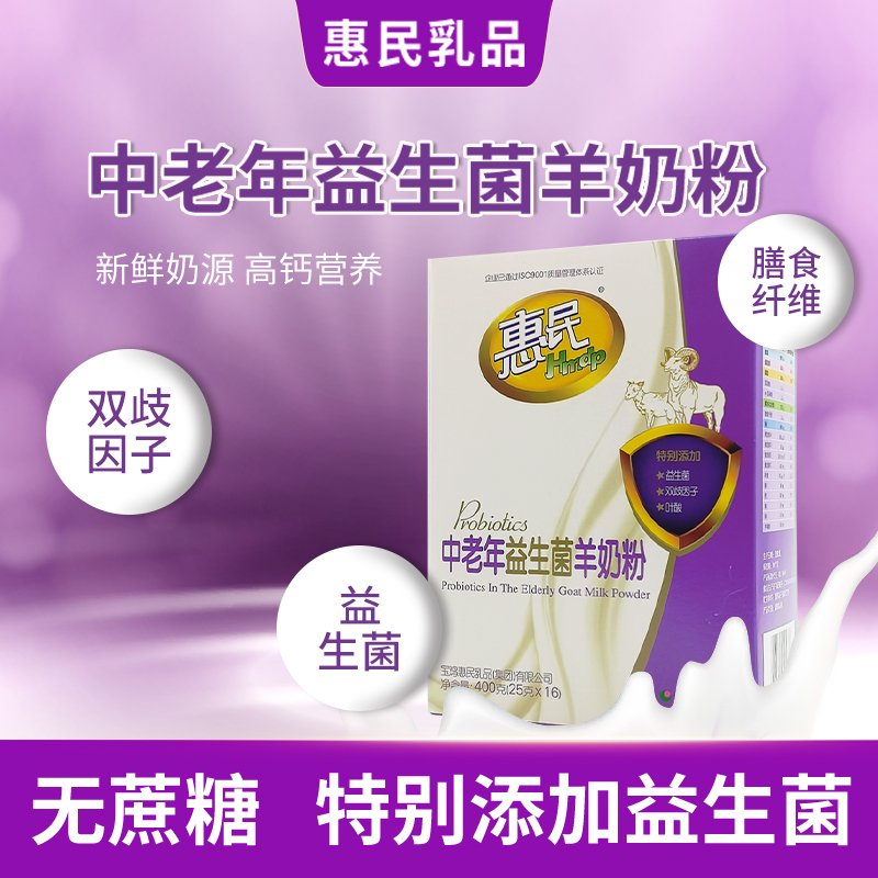 惠民中老年益生菌羊奶粉无蔗糖营养食品适合中老年人独立包装400g