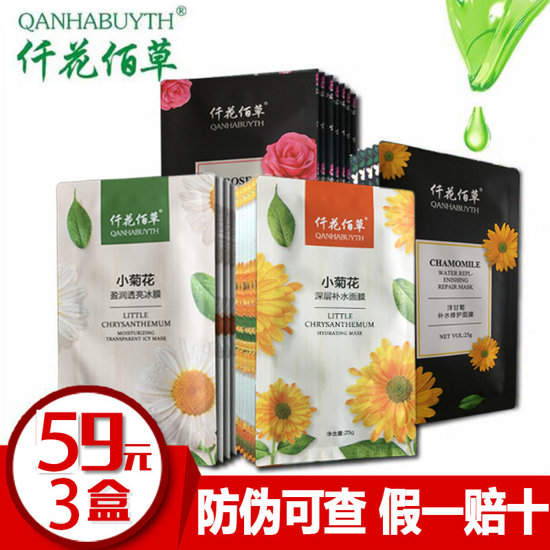 仟花佰草小菊花深层补水保湿面膜贴片式控油提亮肤色锁水正品