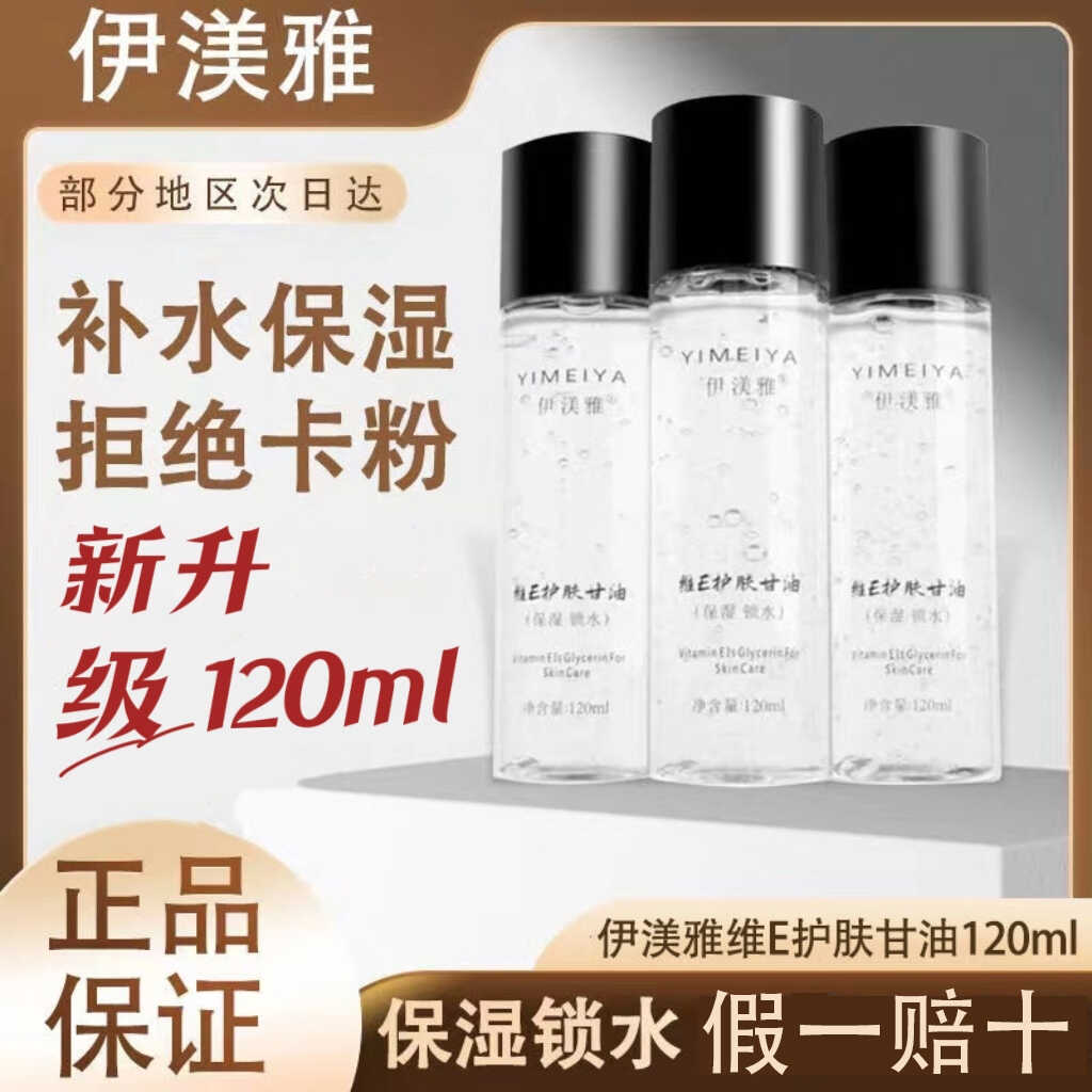 伊渼雅升级维e护肤甘油脸部补水保湿化妆爽肤水打底不卡粉正品