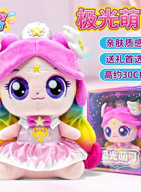 奇妙萌可之闪耀流星极光萌可爱心萌可毛绒公仔玩具女孩生日礼物