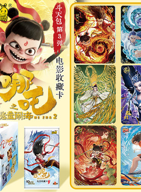 卡游正版哪咤之魔童闹海2第三弹卡片10元斗天包收藏卡牌一整盒3