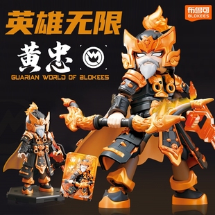法相黄忠新款布鲁可英雄无限三国机甲经典版拼装积木人男孩克礼物