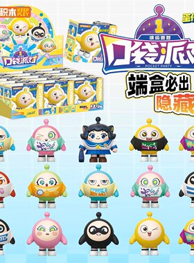 正版奇妙积木蛋仔派对口袋派对积木第一弹拼装盲盒人偶公仔玩具1