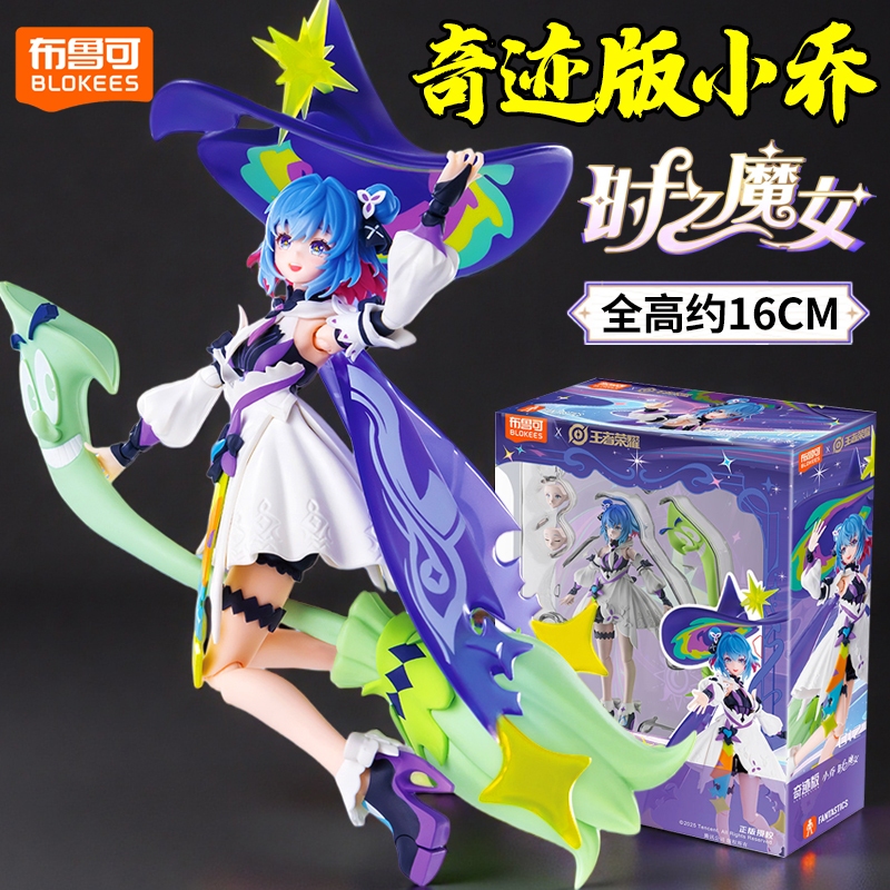 布鲁可积木人奇迹版小乔时之魔女