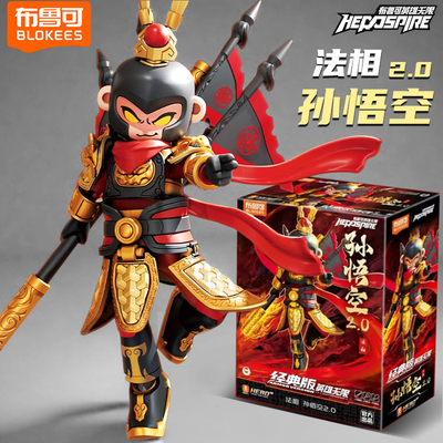 布鲁可英雄无限积木人法相齐天大圣孙悟空2西游记系列玩具男孩克