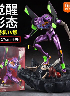 正版布鲁可新世纪福音战士TV初号机觉醒版EVA玩具传奇版手办模型