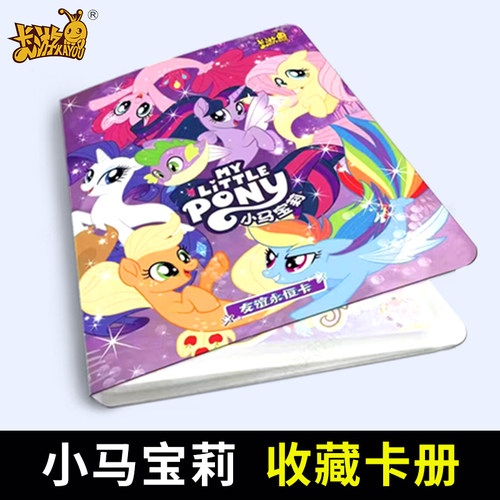 卡游小马宝莉卡片卡册