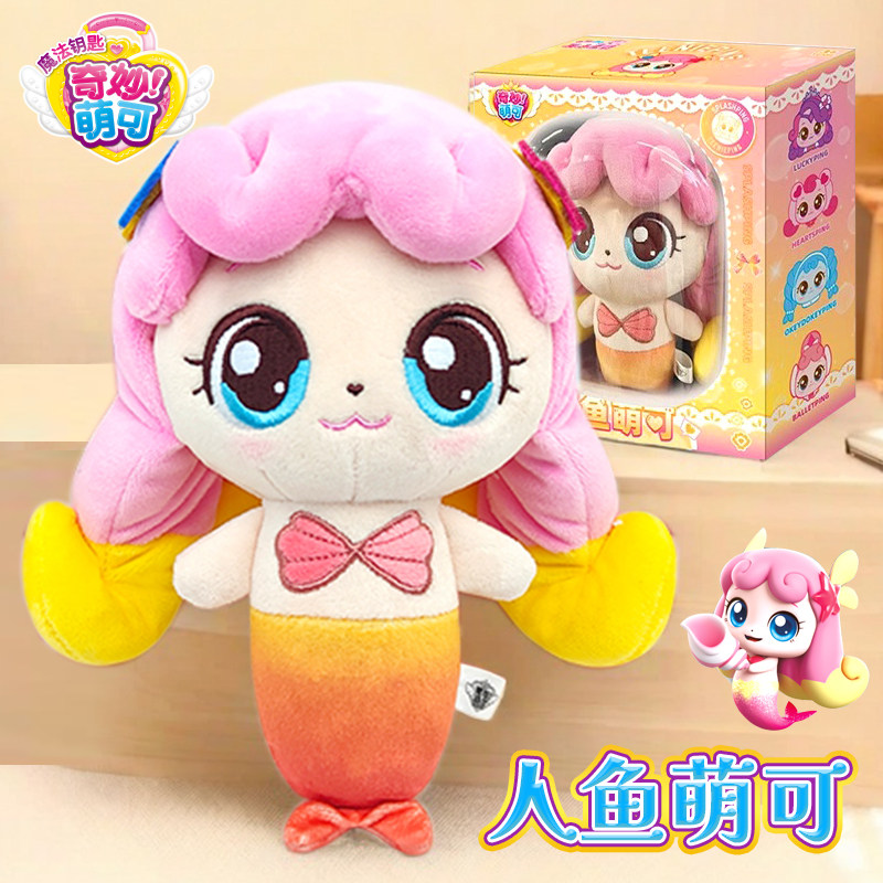 正版奇妙萌可人鱼萌可公主毛绒公仔玩具儿童8女孩生日礼物4-9岁7