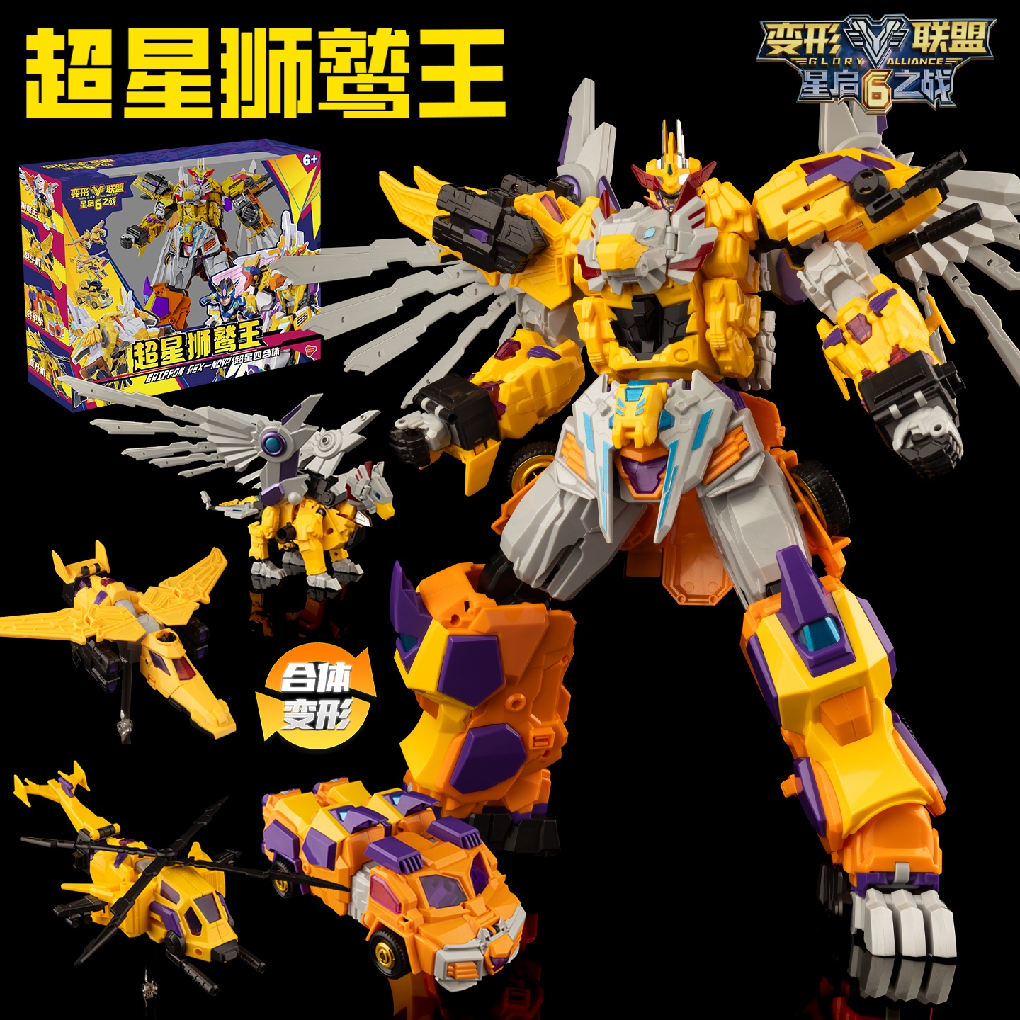 变形联盟6四合体超星狮鹫王