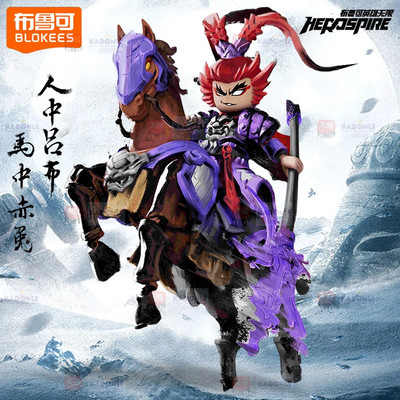 新品布鲁可圣铠吕布赤兔马英雄无限经典三国积木人拼装玩具男孩克