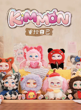 KIMMON咪蒙奇梦生物重拾自己毛绒盲盒女孩新款玩具nayanaya爆款