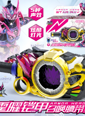 奥迪双钻铠甲勇士星耀霆曜召唤器腰带变身器驱动器玩具男孩新款