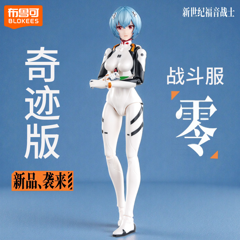 布鲁可积木人绫波丽战斗服