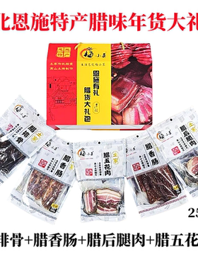 恩施土特产腊味年货节大礼包礼盒
