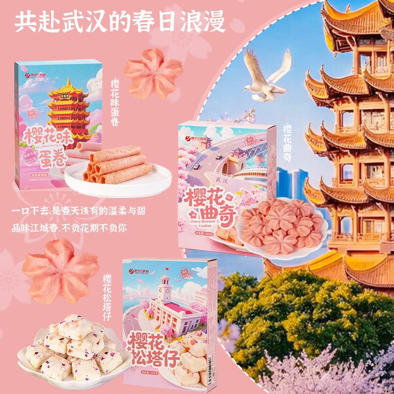 扬子江樱花味曲奇手工松塔蛋卷烘焙糕点心伴手礼零食湖北武汉特产