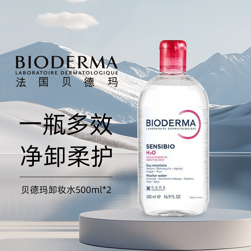 贝德玛卸妆水粉水脸部眼唇卸妆液温和柔肤保湿补水清洁多效500ml