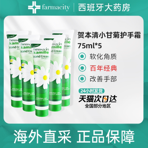 5支德国贺本清小甘菊75ml嫩肤