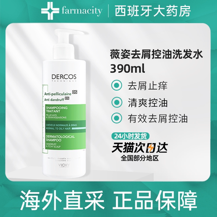 薇姿绿标洗发水油性头发去屑无硅油200/390ml控油蓬松改善油头皮