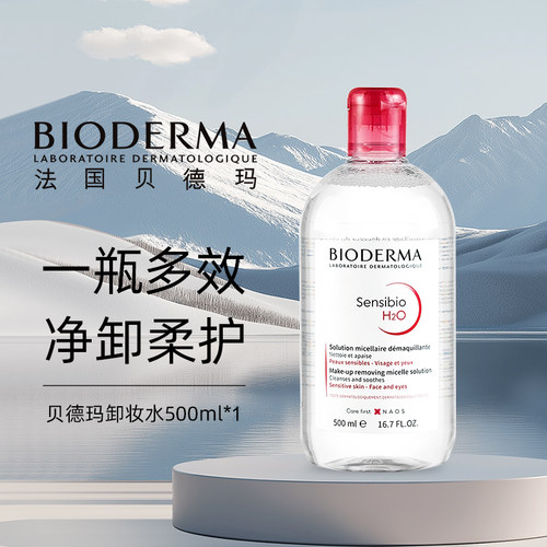 【百补】Bioderma贝德玛卸妆水粉水深层清洁500ml温和卸妆液