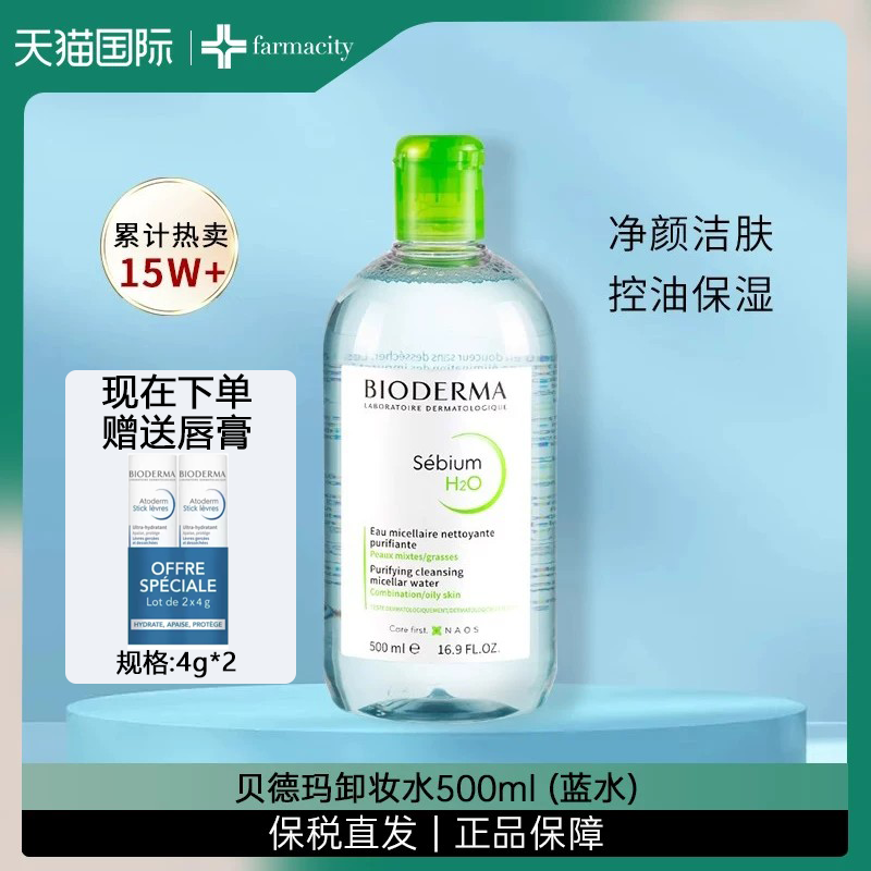 贝德玛净妍卸妆蓝水500ml+贝德玛唇膏4g*2