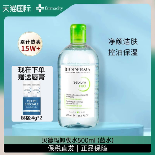 贝德玛净妍卸妆蓝水500ml+贝德玛唇膏4g*2