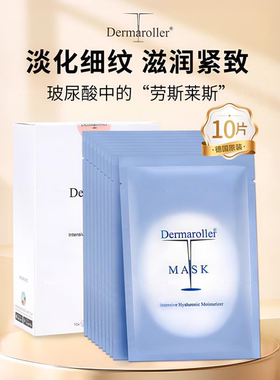 Dermaroller德国玻尿酸面膜10片/盒 补水保湿 改善细纹 柔嫩肌肤