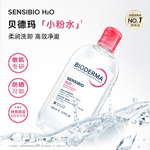 贝德玛卸妆水粉水脸部眼唇卸妆液温和柔肤保湿补水清洁多效500ml