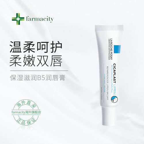 理肤泉B5润唇膏补水滋润7.5ml