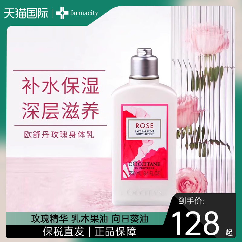 L'occitane/欧舒丹身体乳玫瑰花香润肤露保湿柔滑肌肤乳液250ml