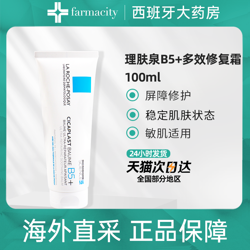 理肤泉b5+疤痕修复40ml法国敏感