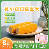 黄小窈玉米东北甜糯玉米新鲜苞米粗粮低脂代餐8支礼盒送礼冷冻
