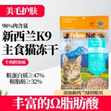 Новая Зеландия K9 Cat Food Catts Cats в кошку сырой и мясистые замороженные сушеные говяжь