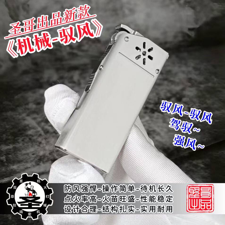 圣哥新品原创驭风防风钛合金机械煤油打火机翻盖窄机实用高端火机
