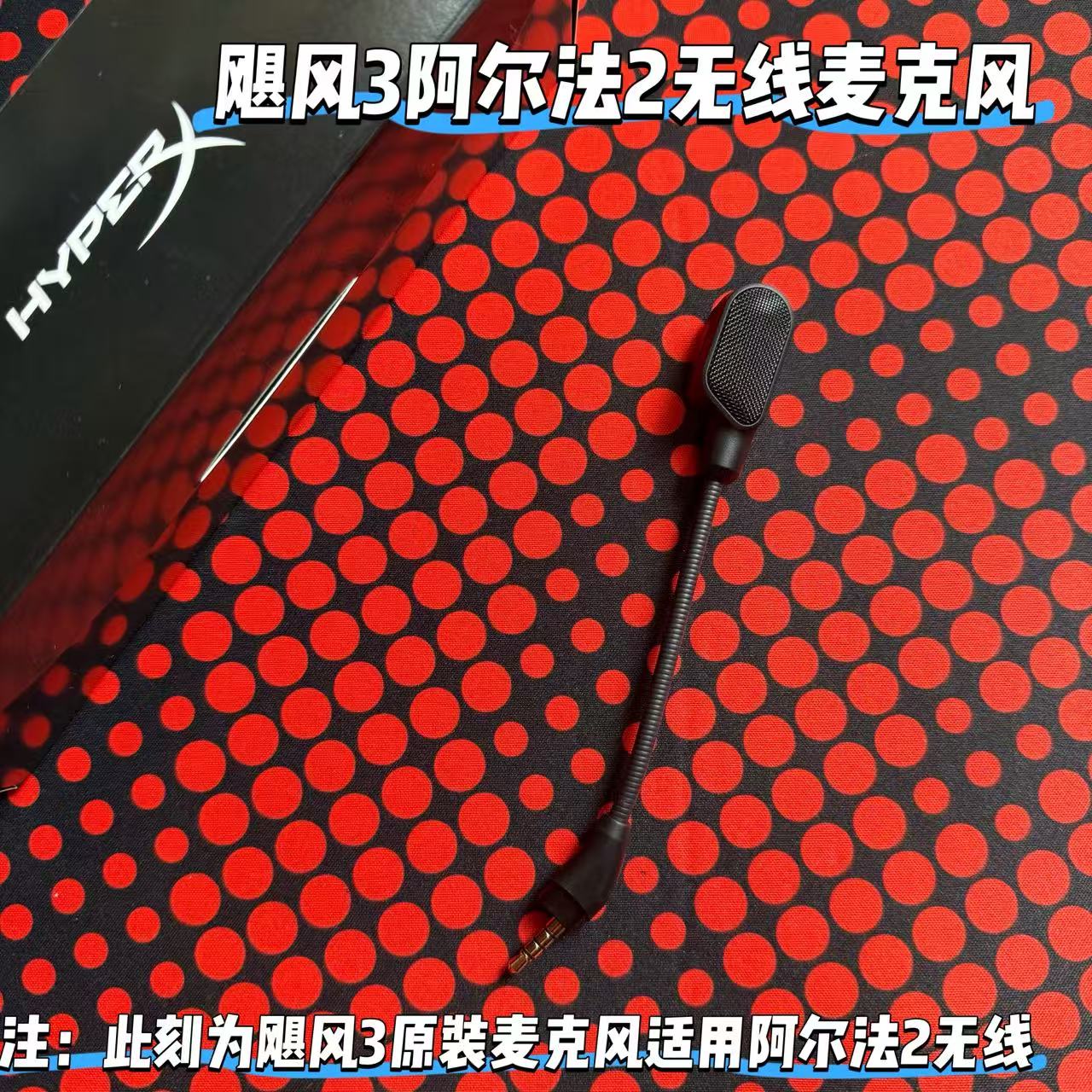 适用Hyperx阿尔法2无线耳机麦克风替换咪杆飓风3原装耳麦配件无线图片