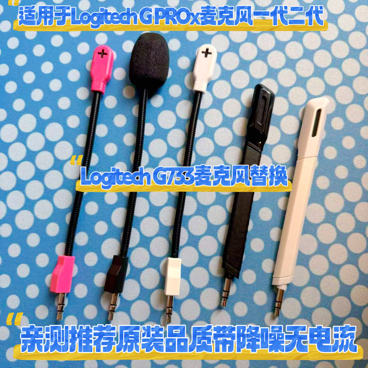 适用罗技G PROx一代二代麦克风g733耳麦配件白色黑红降噪无电流咪