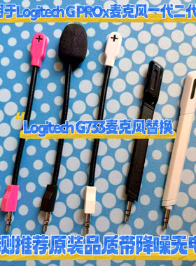 适用罗技G PROx一代二代麦克风g733耳麦配件白色黑红降噪无电流咪