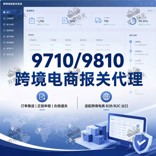 义乌报关行9810代理报关推送订单9710报关推单服务跨境出口报关