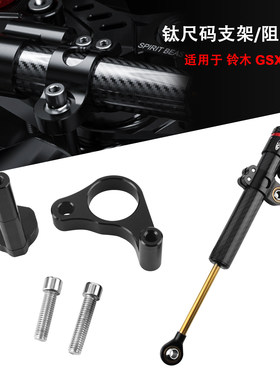 铃木GSX250R固定钛尺方向阻尼器